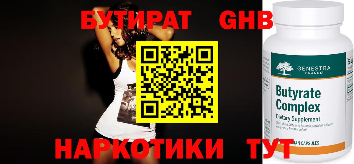 Бутират бутандиол Рославль
